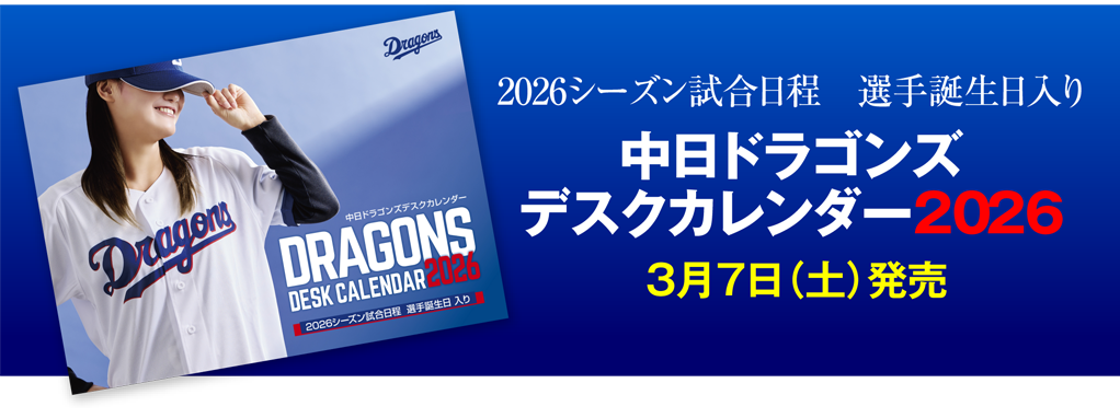 2026 試合日程入り　中日ドラゴンズデスクカレンダー2026 3月7日（土）発売