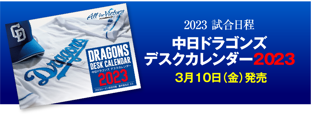 2023 試合日程入り　中日ドラゴンズデスクカレンダー2023 3月10日（金）発売